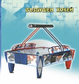 Въздушен хокей (Air hockey)