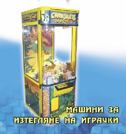 Кран за изтегляне на плюшени играчки